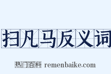 扫凡马反义词是什么意思的图片